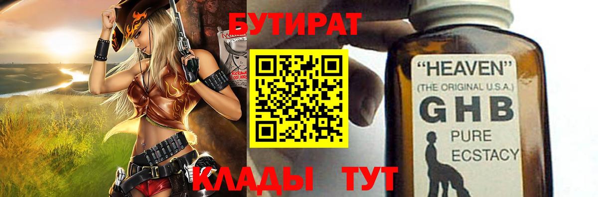 БУТИРАТ бутандиол  БУТИРАТ  Юрга  Вход с VPN 