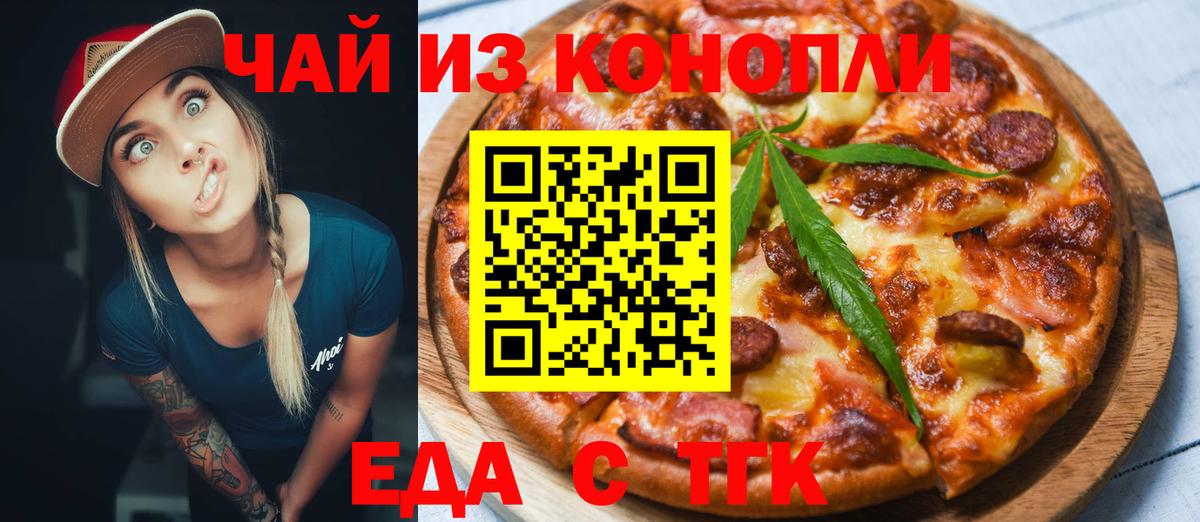 Еда ТГК конопля Юрга