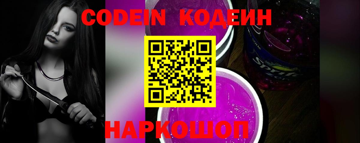Codein Purple Drank  Вход с VPN  Юрга 